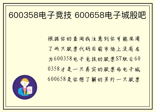 600358电子竞技 600658电子城股吧