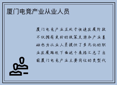厦门电竞产业从业人员