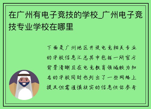 在广州有电子竞技的学校_广州电子竞技专业学校在哪里